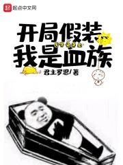 我开局假装是哥哥笔趣阁