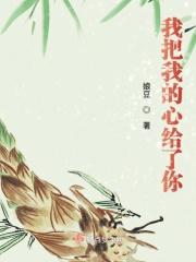 把我的心给了你