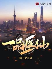 一品医仙TXT