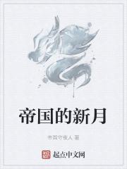 帝国新主