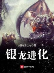 银龙进化百科