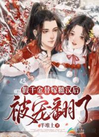 福宝小锦鲤带着全家旺翻了TXT