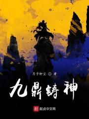 九鼎神丹