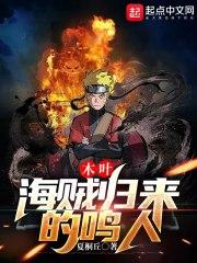 木叶海贼归来的鸣人(夏桐丘)