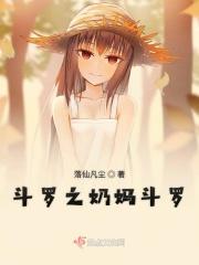 斗罗之主角是辅助奶妈的