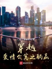 穿越爱情公寓5免费阅读