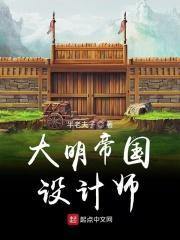 大明帝国设计师笔趣阁