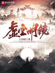 命运 虚空明镜