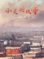 小伶讲故事免费