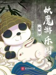 全球妖魔
