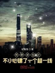 荒野求生之不小心建了一个超一线 最新章节 无弹窗