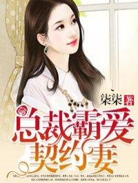 总裁霸爱契约妻季远航免费