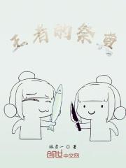 王者的祭奠15翻译及原文