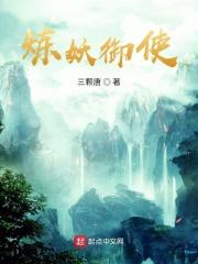 炼妖必出7技能