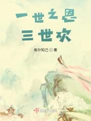 三世迷离一世烟火
