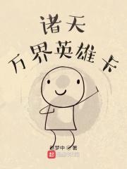 诸天万界英雄卡片大全