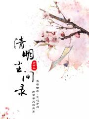月出清明间