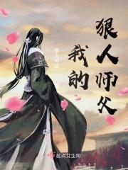 我师傅是狠人大帝