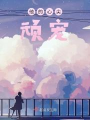 他的心尖宠格格党