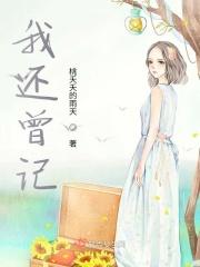 我还曾记得那男孩