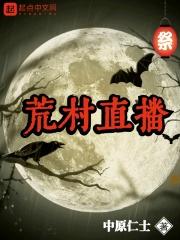 我要看荒村