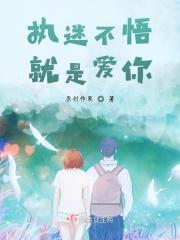 执迷不悟就是爱你什么意思
