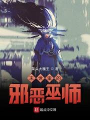 最邪恶的末世