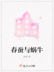 蜗牛与蚕宝宝的故事