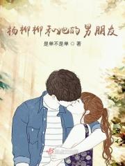 杨柳真名