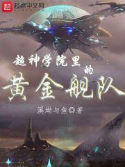 超神学院里的战舰