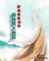 穿成恶毒女配嫁给男主他哥晋江