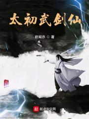 太初剑神百度百科