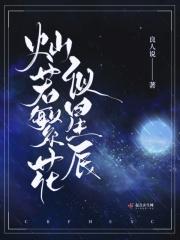 灿若繁星怎么写