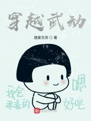 穿越武动乾坤狂收女主的