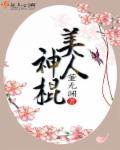美人神棍资源