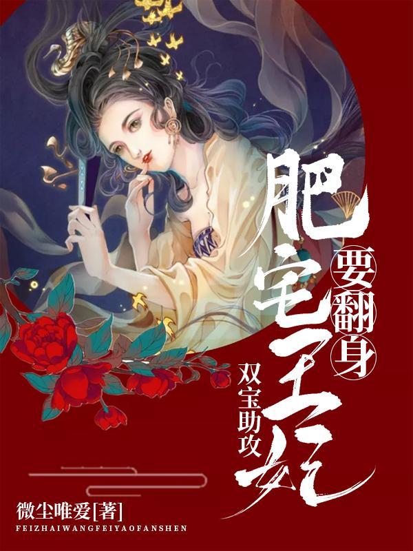 双宝助攻肥宅王妃要翻身txt