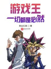 游戏王主题曲shuffle