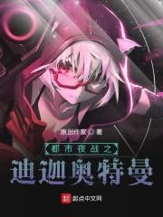 都市夜战之迪迦奥特曼为什么不写了