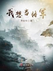 我想当个将军在战场
