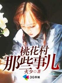 桃花村那些事儿全文免费阅读