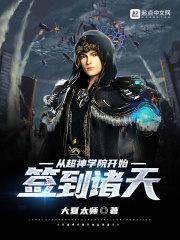 从超神学院开始的诸天