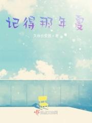 记得那年夏天天气多风又多雨