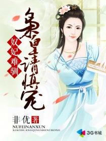 奴妃要翻身