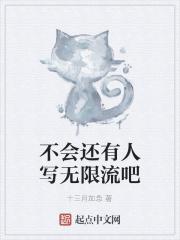 写得好的无限流
