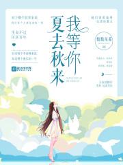 夏去秋来猜生肖