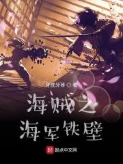 海贼之海军霸拳笔趣阁