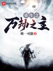 万劫重生的意思