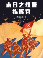 末日红警指挥官txt