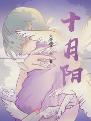 十月阳春