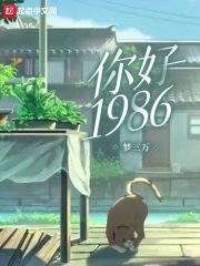 你好1983演员表名单